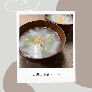 簡単美味しい！大根の中華スープ